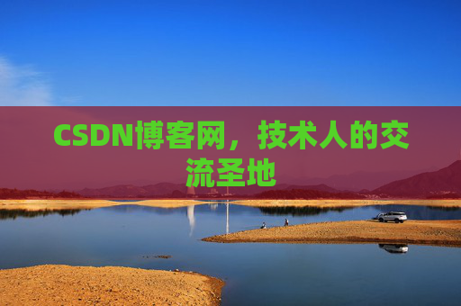 CSDN博客网,技术人的交流圣地 CSDN博客网,技术人的交流圣地